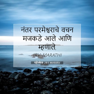 Picture 07 - यहेज्केल 28:1 MARIRV - नंतर परमेश्वराचे - Bible Verse Picture