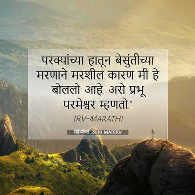 Picture 07 - यहेज्केल 28:10 MARIRV - परक्यांच्या हातून - Bible Verse Picture