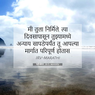 Picture 07 - यहेज्केल 28:15 MARIRV - मी तुला निर्मिले, - Bible Verse Picture