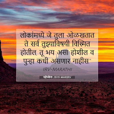 Picture 07 - यहेज्केल 28:19 MARIRV - लोकांमध्ये जे - Bible Verse Picture