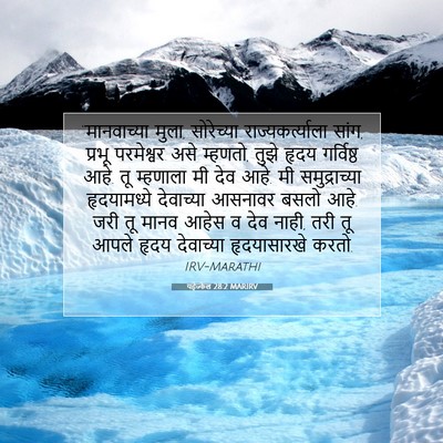 Picture 07 - यहेज्केल 28:2 MARIRV - “मानवाच्या मुला, - Bible Verse Picture