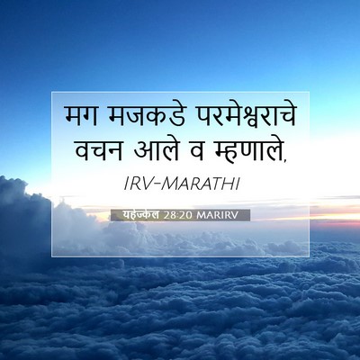 Picture 07 - यहेज्केल 28:20 MARIRV - मग मजकडे - Bible Verse Picture