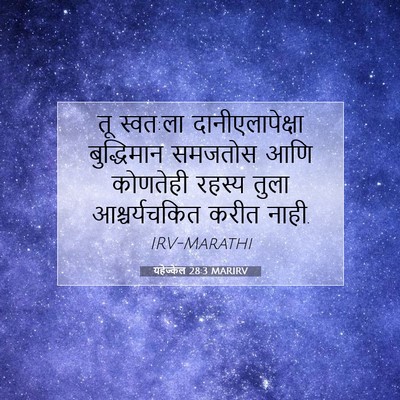 Picture 07 - यहेज्केल 28:3 MARIRV - तू स्वत:ला - Bible Verse Picture