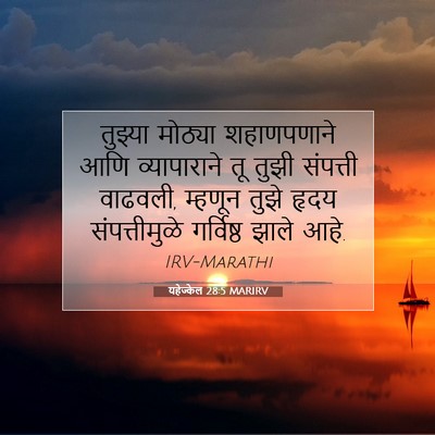 Picture 07 - यहेज्केल 28:5 MARIRV - तुझ्या मोठ्या - Bible Verse Picture