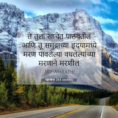 Picture 07 - यहेज्केल 28:8 MARIRV - ते तुला खाचेत - Bible Verse Picture
