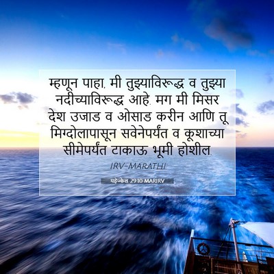 Picture 07 - यहेज्केल 29:10 MARIRV - म्हणून पाहा, मी - Bible Verse Picture