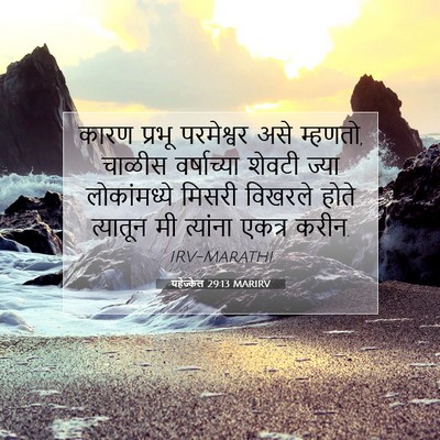 Picture 07 - यहेज्केल 29:13 MARIRV - कारण प्रभू - Bible Verse Picture