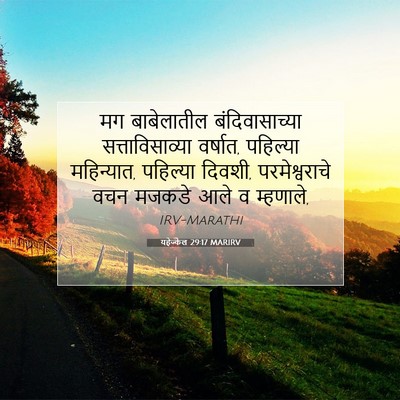 Picture 07 - यहेज्केल 29:17 MARIRV - मग बाबेलातील - Bible Verse Picture