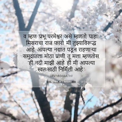 Picture 07 - यहेज्केल 29:3 MARIRV - व म्हण ‘प्रभू - Bible Verse Picture