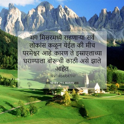 Picture 07 - यहेज्केल 29:6 MARIRV - मग मिसरमध्ये - Bible Verse Picture