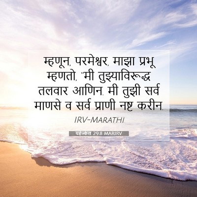 Picture 07 - यहेज्केल 29:8 MARIRV - म्हणून, परमेश्वर, - Bible Verse Picture