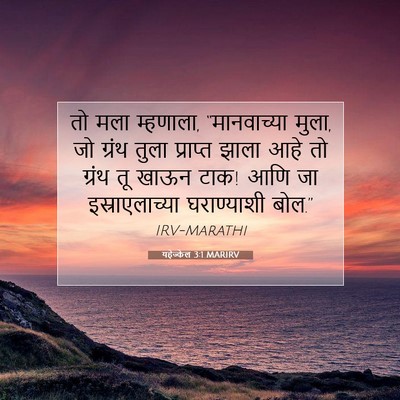 Picture 07 - यहेज्केल 3:1 MARIRV - तो मला म्हणाला, - Bible Verse Picture
