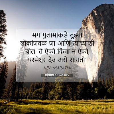 Picture 07 - यहेज्केल 3:11 MARIRV - मग गुलामांकडे - Bible Verse Picture