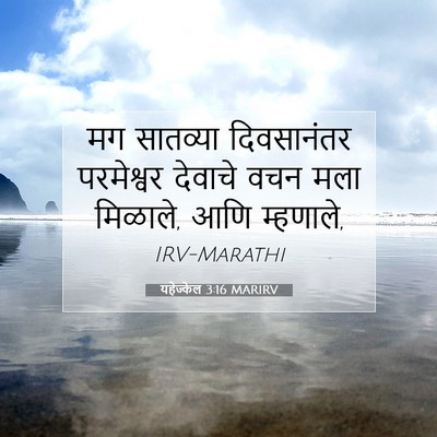 Picture 07 - यहेज्केल 3:16 MARIRV - मग सातव्या - Bible Verse Picture