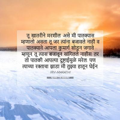 Picture 07 - यहेज्केल 3:18 MARIRV - ‘तू खातरीने - Bible Verse Picture