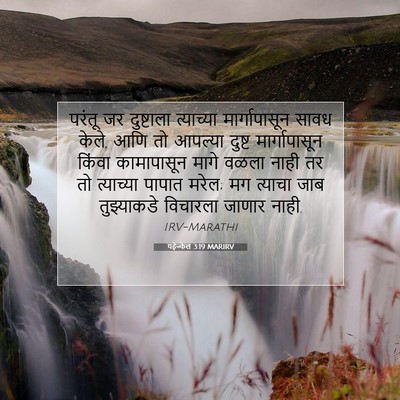 Picture 07 - यहेज्केल 3:19 MARIRV - परंतू जर दुष्टाला - Bible Verse Picture