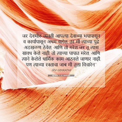 Picture 07 - यहेज्केल 3:20 MARIRV - जर देवभीरु - Bible Verse Picture