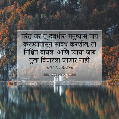 Picture 07 - यहेज्केल 3:21 MARIRV - परंतू जर तू - Bible Verse Picture