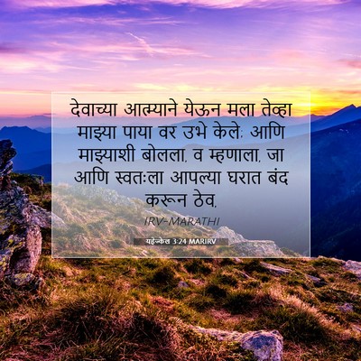 Picture 07 - यहेज्केल 3:24 MARIRV - देवाच्या - Bible Verse Picture