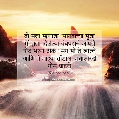 Picture 07 - यहेज्केल 3:3 MARIRV - तो मला म्हणाला, - Bible Verse Picture