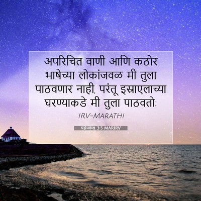 Picture 07 - यहेज्केल 3:5 MARIRV - अपरिचित वाणी आणि - Bible Verse Picture
