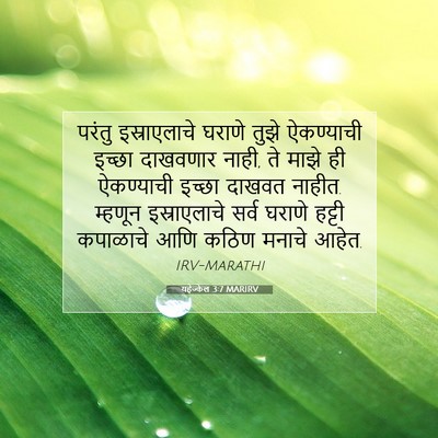 Picture 07 - यहेज्केल 3:7 MARIRV - परंतु इस्राएलाचे - Bible Verse Picture
