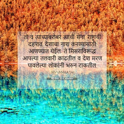 Picture 07 - यहेज्केल 30:11 MARIRV - तो व - Bible Verse Picture