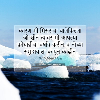 Picture 07 - यहेज्केल 30:15 MARIRV - कारण मी मिसराचा - Bible Verse Picture