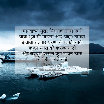 Picture 07 - यहेज्केल 30:21 MARIRV - “मानवाच्या मुला, - Bible Verse Picture