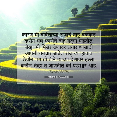 Picture 07 - यहेज्केल 30:25 MARIRV - कारण मी - Bible Verse Picture
