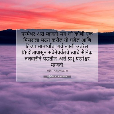 Picture 07 - यहेज्केल 30:6 MARIRV - परमेश्वर असे - Bible Verse Picture
