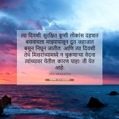 Picture 07 - यहेज्केल 30:9 MARIRV - त्या दिवशी, - Bible Verse Picture