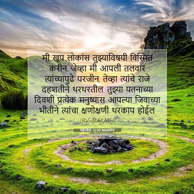Picture 07 - यहेज्केल 32:10 MARIRV - मी खूप लोकांस - Bible Verse Picture