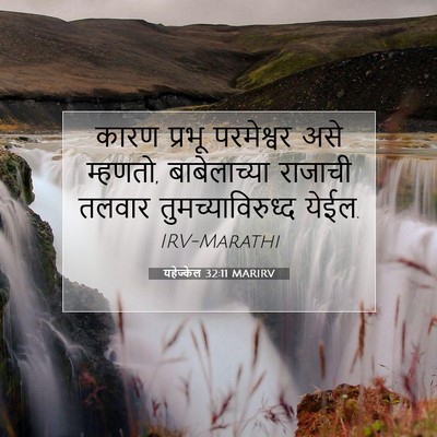 Picture 07 - यहेज्केल 32:11 MARIRV - कारण प्रभू - Bible Verse Picture