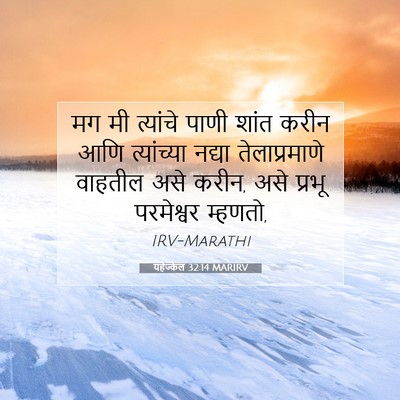 Picture 07 - यहेज्केल 32:14 MARIRV - मग मी त्यांचे पाणी - Bible Verse Picture
