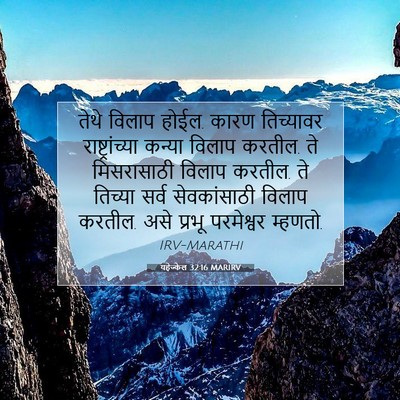 Picture 07 - यहेज्केल 32:16 MARIRV - तेथे विलाप होईल. - Bible Verse Picture