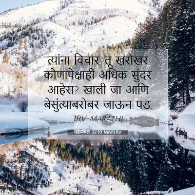 Picture 07 - यहेज्केल 32:19 MARIRV - त्यांना विचार, तू - Bible Verse Picture