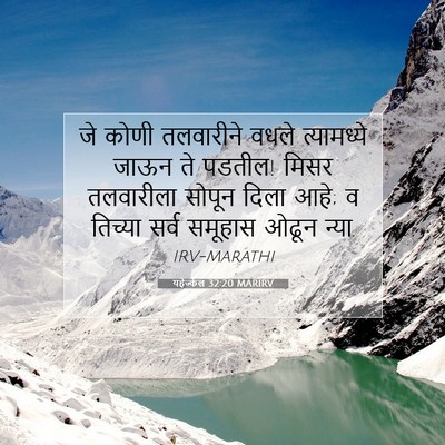Picture 07 - यहेज्केल 32:20 MARIRV - जे कोणी तलवारीने - Bible Verse Picture