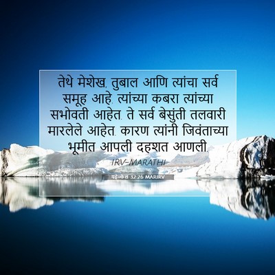 Picture 07 - यहेज्केल 32:26 MARIRV - तेथे मेशेख, तुबाल - Bible Verse Picture