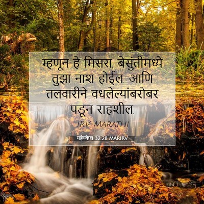 Picture 07 - यहेज्केल 32:28 MARIRV - म्हणून हे मिसरा, - Bible Verse Picture