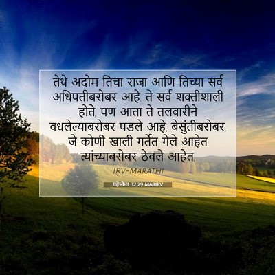 Picture 07 - यहेज्केल 32:29 MARIRV - तेथे अदोम तिचा - Bible Verse Picture