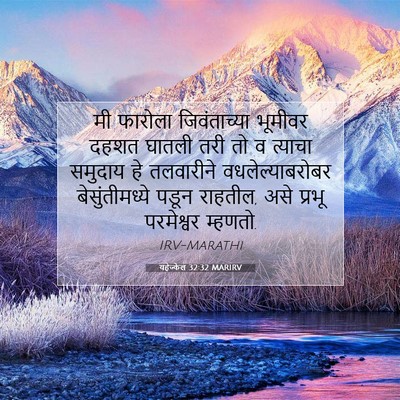 Picture 07 - यहेज्केल 32:32 MARIRV - मी फारोला - Bible Verse Picture