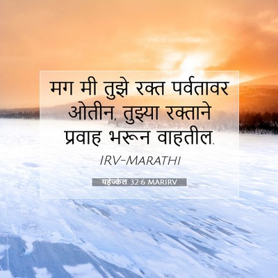 Picture 07 - यहेज्केल 32:6 MARIRV - मग मी तुझे रक्त - Bible Verse Picture