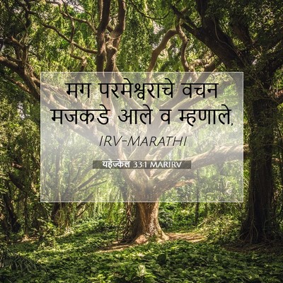 Picture 07 - यहेज्केल 33:1 MARIRV - मग परमेश्वराचे - Bible Verse Picture