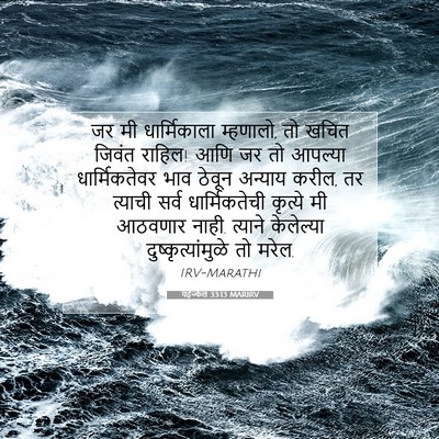 Picture 07 - यहेज्केल 33:13 MARIRV - जर मी धार्मिकाला - Bible Verse Picture