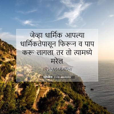 Picture 07 - यहेज्केल 33:18 MARIRV - जेव्हा धार्मिक - Bible Verse Picture