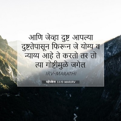 Picture 07 - यहेज्केल 33:19 MARIRV - आणि जेव्हा दुष्ट - Bible Verse Picture