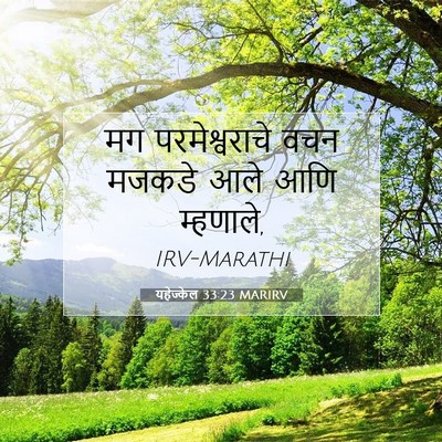 Picture 07 - यहेज्केल 33:23 MARIRV - मग परमेश्वराचे - Bible Verse Picture