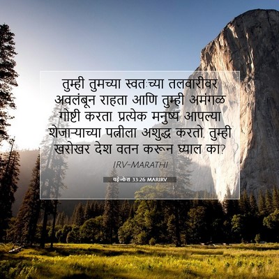Picture 07 - यहेज्केल 33:26 MARIRV - तुम्ही तुमच्या - Bible Verse Picture