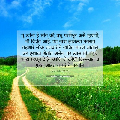Picture 07 - यहेज्केल 33:27 MARIRV - तू त्यांना हे सांग - Bible Verse Picture